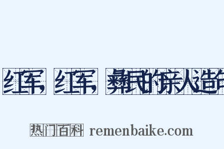 红军，红军，彝民的亲人造句是什么意思的图片
